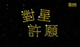 对星许愿ホシに願いを(2004) | 本剧完结