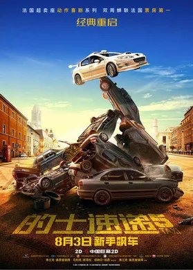 的士速递5Taxi 5(2018)