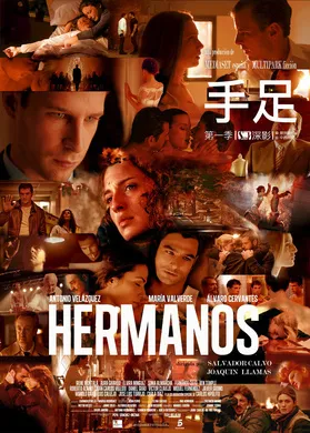 手足Hermanos(2014) | 本剧完结