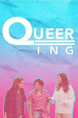 酷儿Queering(2018) | 第2季完结