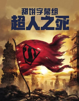 超人之死The Death of Superman(2018)