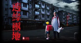 边缘团地限界団地(2018) | 本剧完结