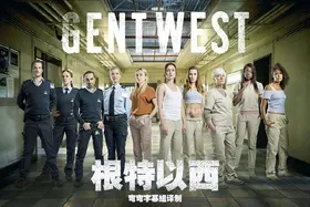 根特以西Gent West(2017) | 第2季完结