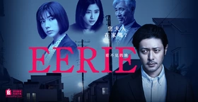 EERIE~看不见的脸イアリー 見えない顔(2018) | 本剧完结