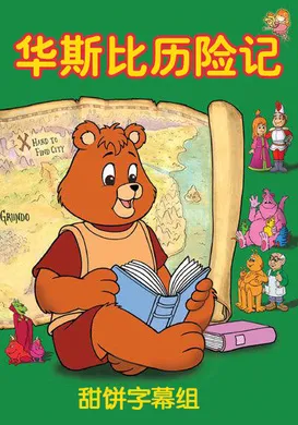 华斯比历险记The Adventures of Teddy Ruxpin(1987) | 本剧完结