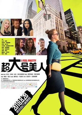 超大号美人I Feel Pretty(2018)