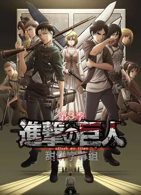 进击的巨人Shingeki no kyojin(2013) | 第4季连载中