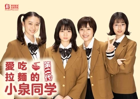 爱吃拉面的小泉同学ラーメン大好き小泉さん(2015) | 本剧完结