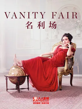 名利场Vanity Fair(2018) | 本剧完结