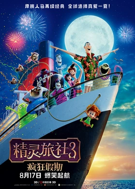 精灵旅社3：疯狂假期Hotel Transylvania 3: Summer Vacation(2018)