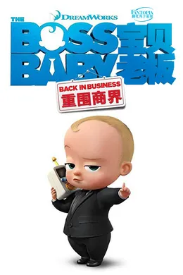 宝贝老板：重围商界The Boss Baby: Back in Business(2018) | 第4季连载中