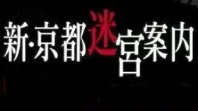 新·京都迷宫案内4 SP新・京都迷宮案内(2007) | 第3季连载中