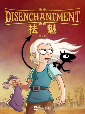 幻灭Disenchantment(2018) | 本剧完结