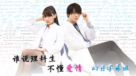 谁说理科生不懂爱情理系が恋に落ちたので証明してみた。(2018) | 本剧完结