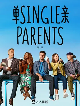 单亲Single Parents(2018) | 本剧完结