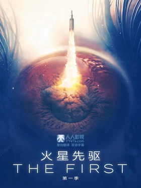 火星先驱The First(2018) | 本剧完结