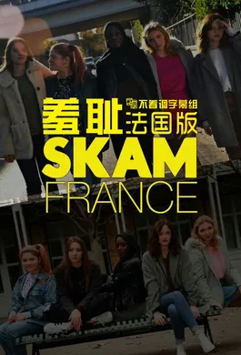 羞耻·法国版SKAM FRANCE(2018) | 第3季连载中