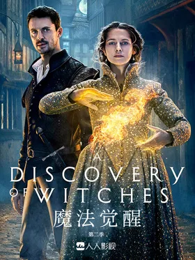 发现女巫A Discovery of Witches(2018) | 本剧完结