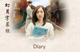 Diaryダイアリー(2018) | 本剧完结