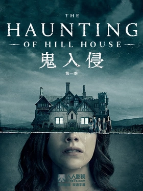 鬼入侵The Haunting of Hill House(2018) | 本剧完结