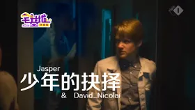 少年的抉择Jasper and David(2017)