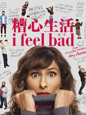 糟心的我I Feel Bad(2018) | 本剧完结