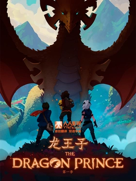 龙王子The Dragon Prince(2018) | 第5季连载中