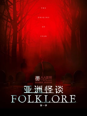 亚洲怪谈Folklore(2018) | 第1季连载中