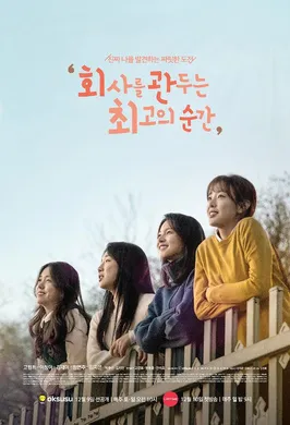 离职的最佳时机회사를 관두는 최고의 순간(2018) | 本剧完结