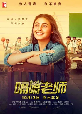 嗝嗝老师Hichki(2018)