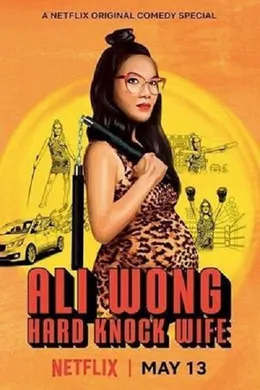 黄阿丽：铁娘子Ali Wong: Hard Knock Wife(2018)