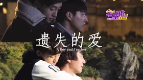 遗失的爱A BOY AND TEACHER(2018)