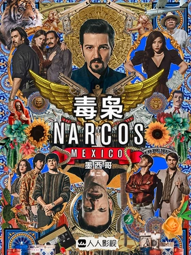 毒枭：墨西哥Narcos: Mexico(2018) | 本剧完结