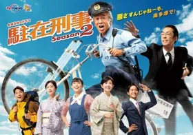 驻在刑警駐在刑事(2018) | 第2季连载中