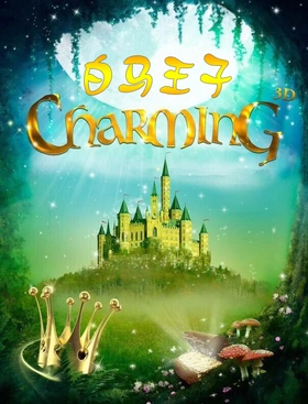 白马王子Charming(2018)