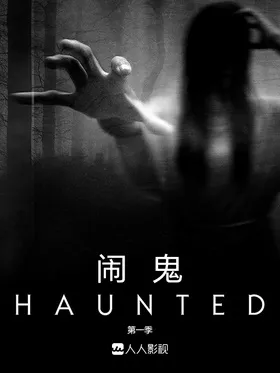 目击超自然Haunted(2018) | 第1季完结