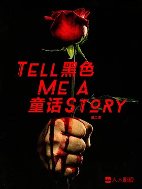 黑色童话Tell Me a Story(2018) | 本剧完结