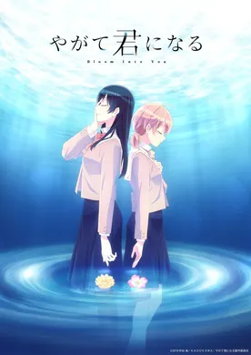 终将成为你やがて君になる(2018) | 本剧完结