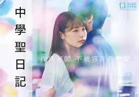 中学圣日记中学聖日記(2018) | 本剧完结