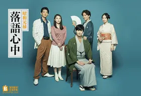 昭和元禄落语心中昭和元禄落語心中(2018) | 本剧完结