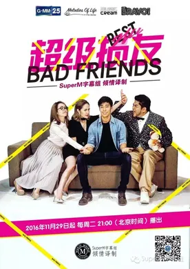 超级损友Bad Friends เดอะซีรี่ส์(2016) | 本剧完结