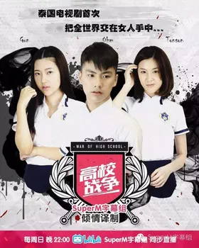 高校战争สงครามไฮสคูล War Of HighSchool The series(2016) | 第1季完结