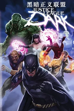 黑暗正义联盟Justice League Dark(2017)