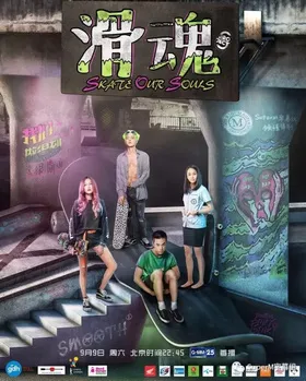 极限S：滑板篇Project S The Series: Skate Our Souls!(2017) | 本剧完结