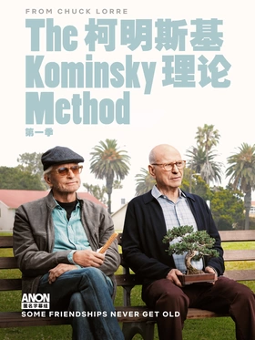 柯明斯基理论The Kominsky Method(2018) | 第2季连载中