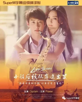 小船应该从岸边出发Love Songs Love Series ตอน เรือเล็กควรออกจากฝั่ง(2017) | 本剧完结