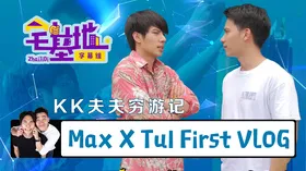 KK夫夫穷游记Max X Tul First VLOG(2018) | 周边资源连载中