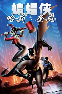 蝙蝠侠与哈莉·奎恩Batman and Harley Quinn(2017)