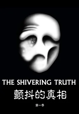 颤抖的真相The Shivering Truth(2018) | 第2季完结