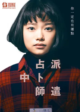 派遣占卜师中ハケン占い師アタル(2019) | 本剧完结